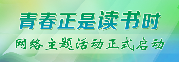 “青春正是讀書時”網絡主題活動正式啟動！期待你的參與